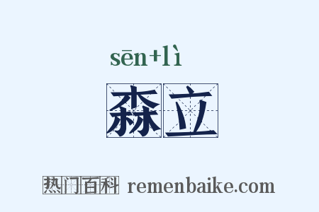 森立是什么意思的图片